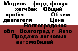  › Модель ­ форд фокус 2  хетчбек › Общий пробег ­ 140 000 › Объем двигателя ­ 125 › Цена ­ 370 000 - Волгоградская обл., Волгоград г. Авто » Продажа легковых автомобилей   